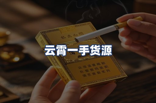 云霄一手货源
